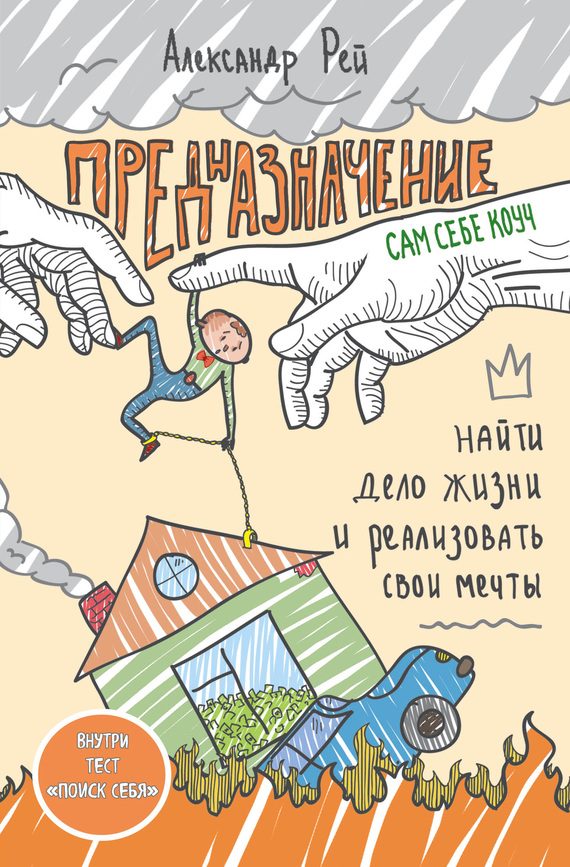 Обложка книги «Предназначение. Найти дело жизни и реализовать свои мечты»