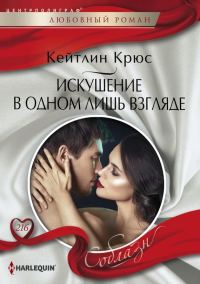 Обложка книги «Искушение в одном лишь взгляде»