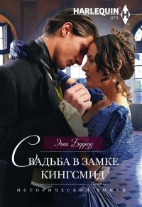 Обложка книги «Свадьба в замке Кингсмид»