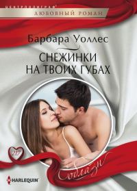 Обложка книги «Снежинки на твоих губах»