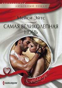 Обложка книги «Самая великолепная ночь»