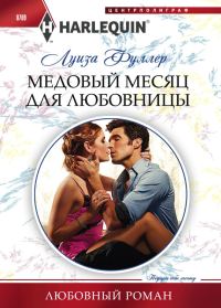 Обложка книги «Медовый месяц для любовницы»