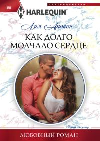 Обложка книги «Как долго молчало сердце»