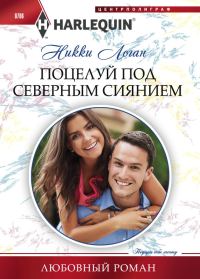 Обложка книги «Поцелуй под северным сиянием»