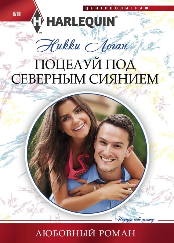 Обложка книги «Поцелуй под северным сиянием»