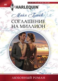 Обложка книги «Соглашение на миллион»