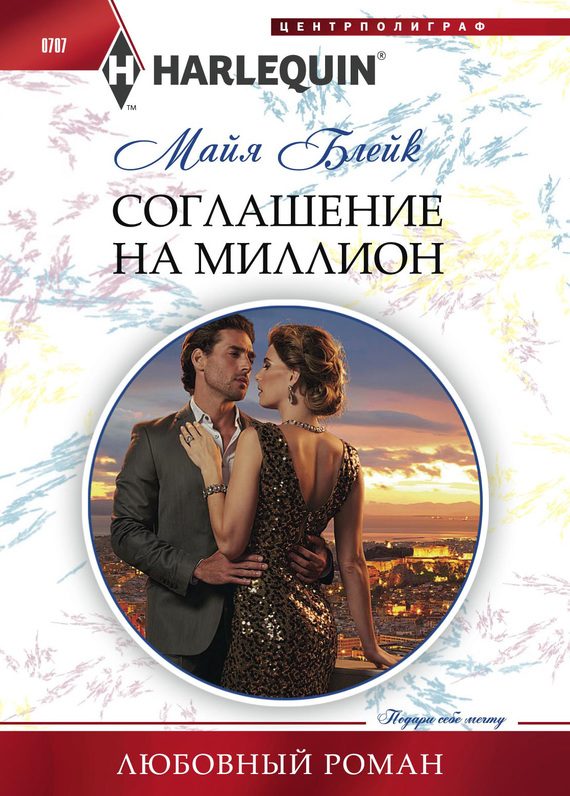Обложка книги «Соглашение на миллион»