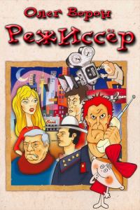 Обложка книги «Режиссёр (Снимается кино)»
