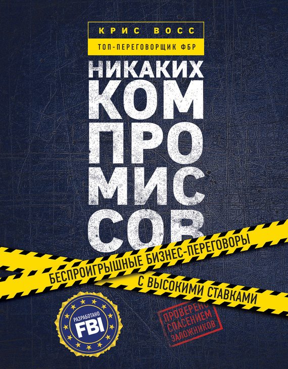 Обложка книги «Никаких компромиссов. Беспроигрышные переговоры с экстремально высокими ставками. От топ-переговорщика ФБР»