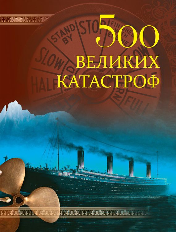 Обложка книги «500 великих катастроф»