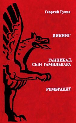 Обложка книги «Викинг»