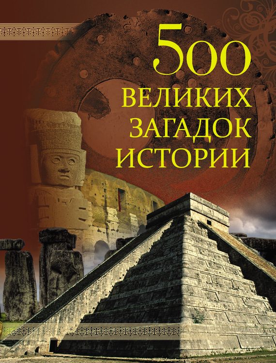 Обложка книги «500 великих загадок истории»
