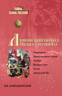Обложка книги «Ливонский поход Ивана Грозного»