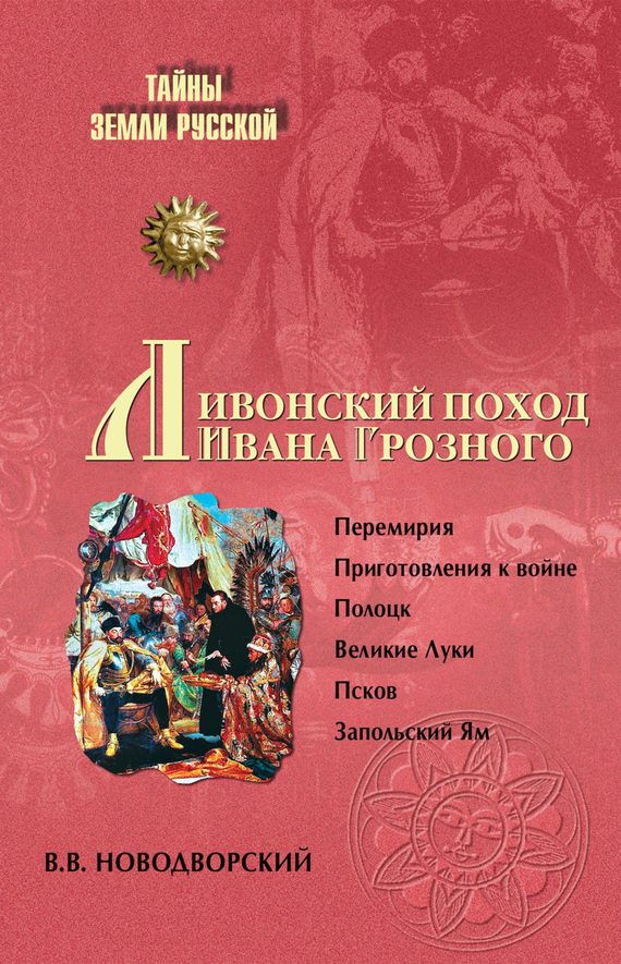 Обложка книги «Ливонский поход Ивана Грозного»