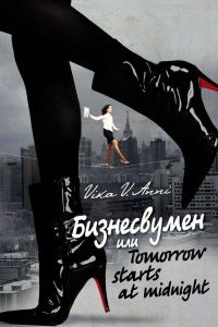 Обложка книги «Бизнесвумен, или Tomorrow starts at midnight»