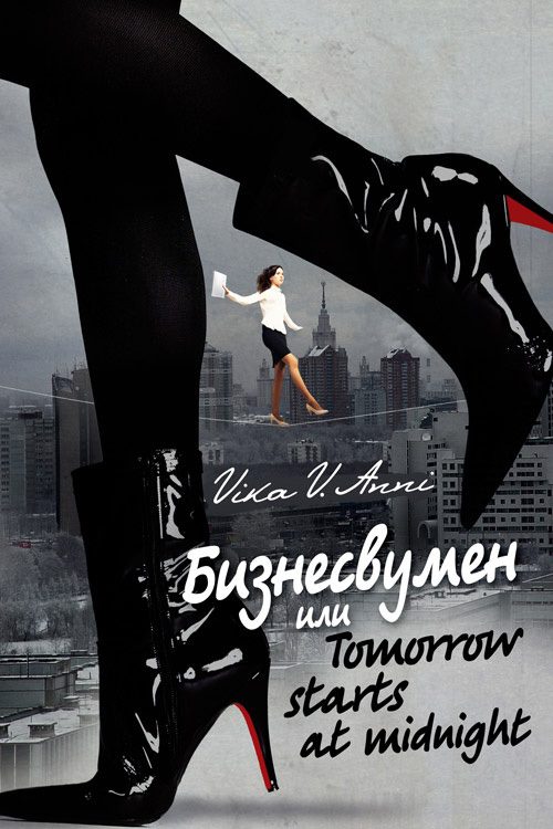 Обложка книги «Бизнесвумен, или Tomorrow starts at midnight»
