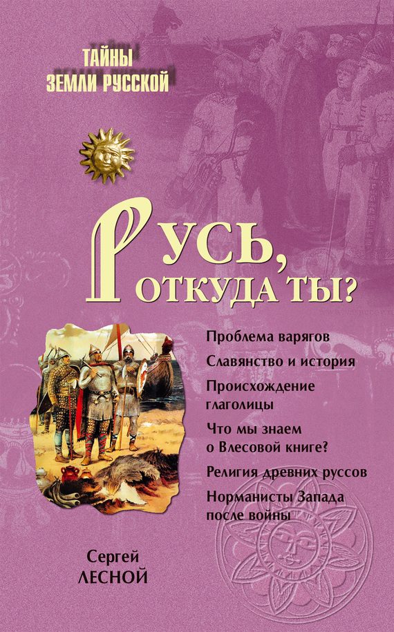 Обложка книги «Русь, откуда ты?»