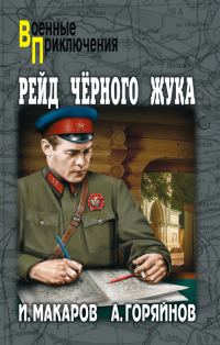 Обложка книги «Рейд «Черного Жука» (сборник)»