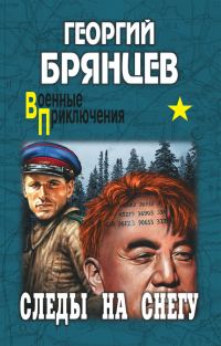 Обложка книги «Следы на снегу»