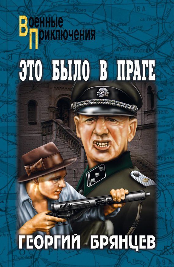 Обложка книги «Это было в Праге. Том 1. Книга 1. Предательство. Книга 2. Борьба»