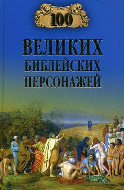 Обложка книги «100 великих библейских персонажей»