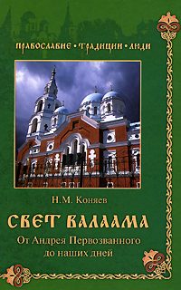 Обложка книги «Свет Валаама. От Андрея Первозванного до наших дней»