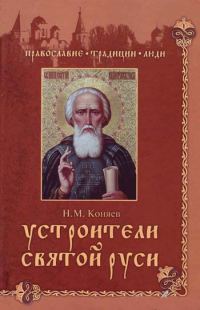 Обложка книги «Устроители Святой Руси»