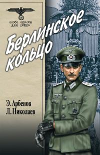 Обложка книги «Берлинское кольцо»