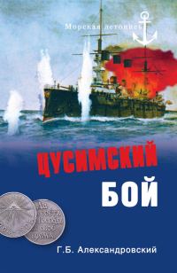 Обложка книги «Цусимский бой»