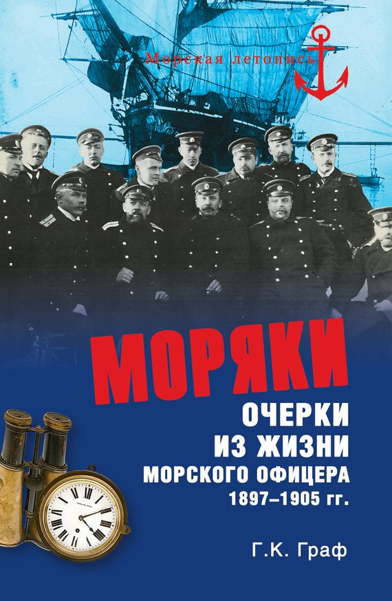 Обложка книги «Моряки. Очерки из жизни морского офицера 1897-1905 гг.»