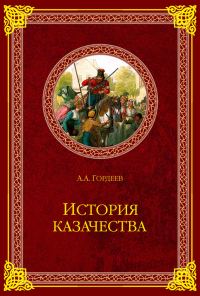 Обложка книги «История казачества»