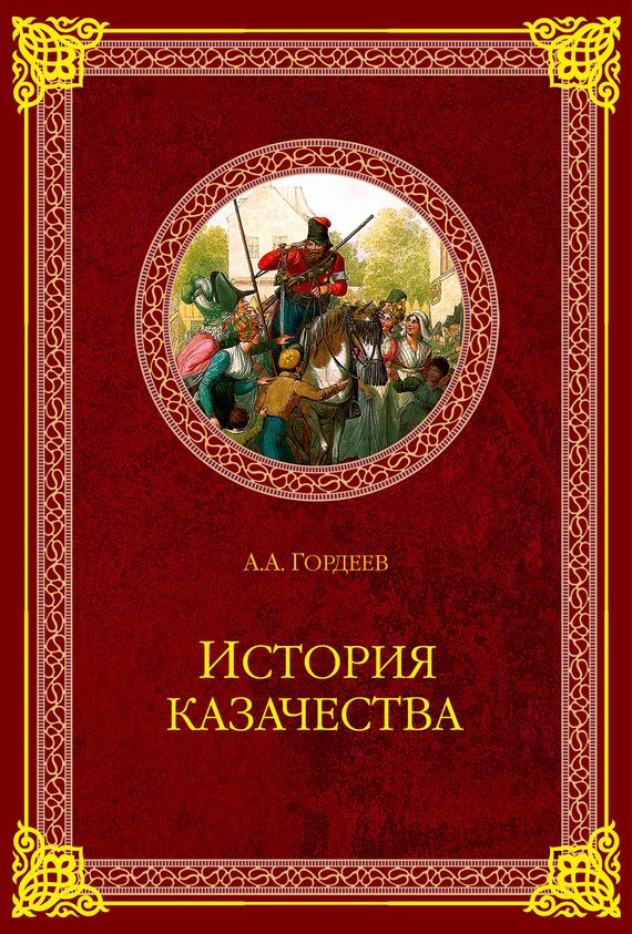 Обложка книги «История казачества»