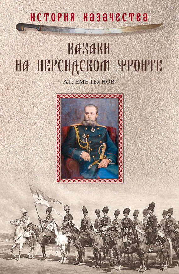Обложка книги «Казаки на персидском фронте (1915–1918)»