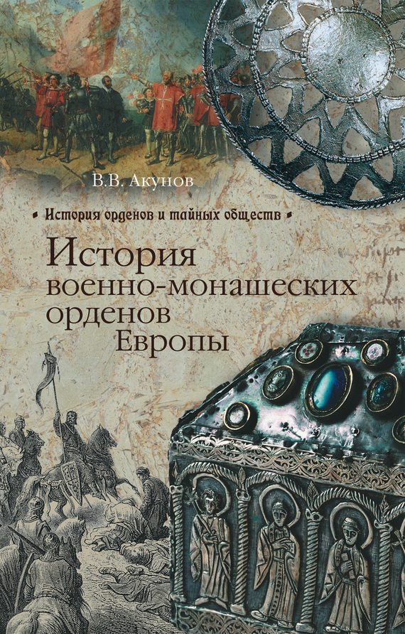 Обложка книги «История военно-монашеских орденов Европы»