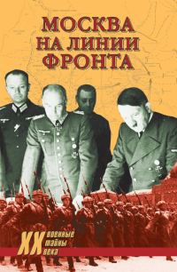 Обложка книги «Москва на линии фронта»