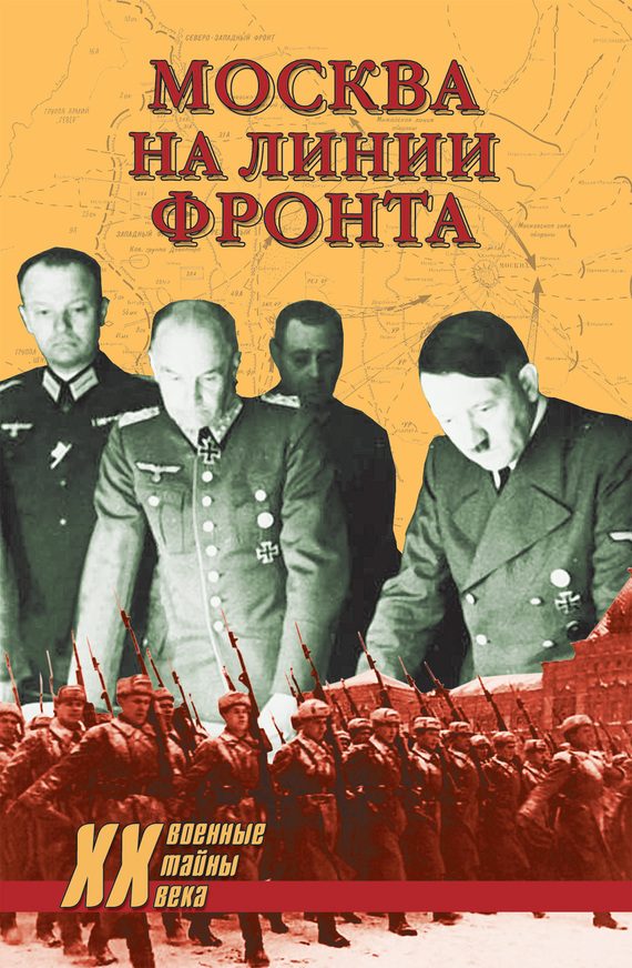 Обложка книги «Москва на линии фронта»