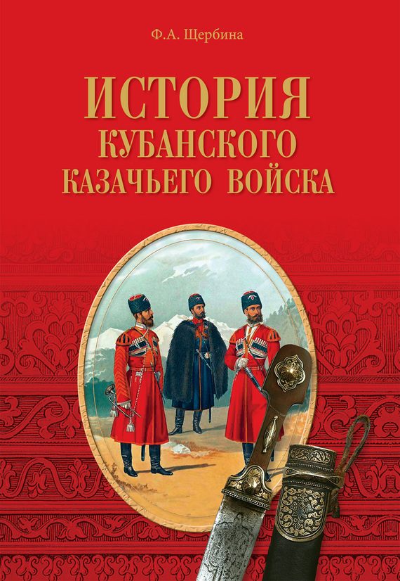 Обложка книги «История Кубанского казачьего войска»