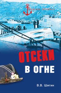 Обложка книги «Отсеки в огне»