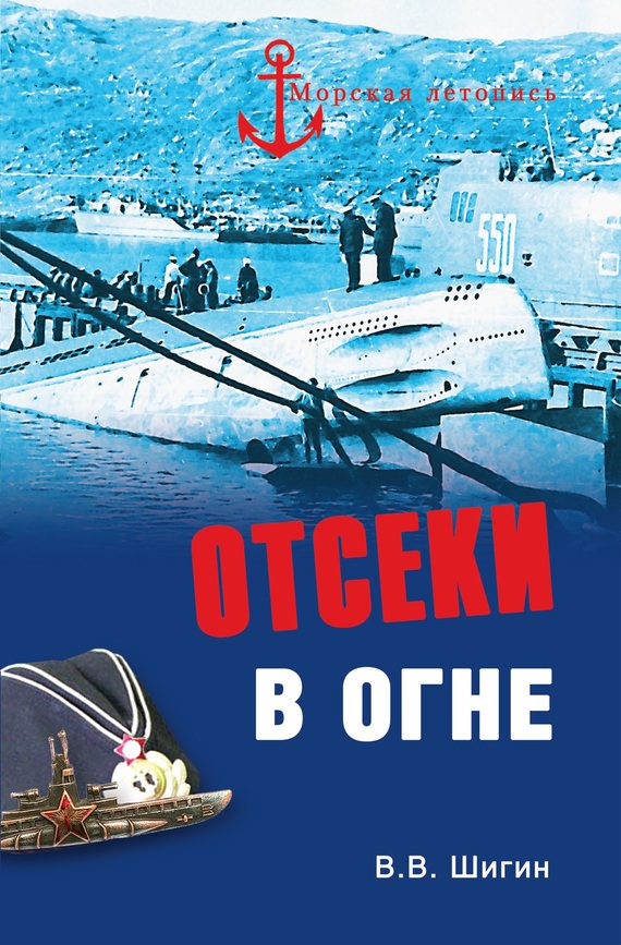 Обложка книги «Отсеки в огне»