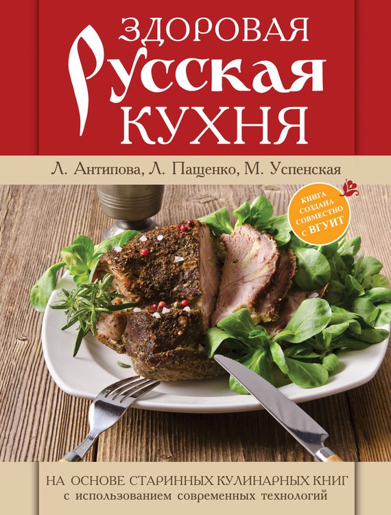 Обложка книги «Здоровая русская кухня»