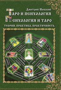 Обложка книги «Таро и психология. Психология и Таро»