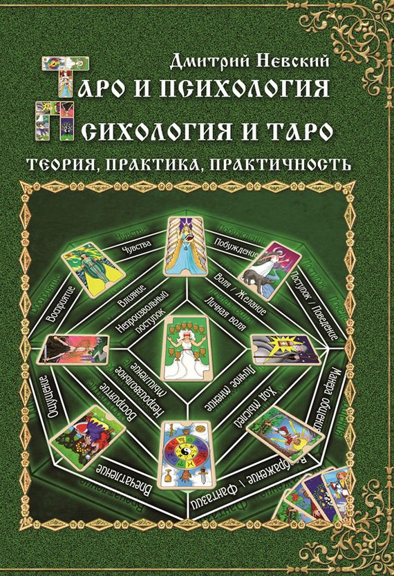 Обложка книги «Таро и психология. Психология и Таро»