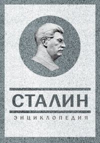 Обложка книги «Сталин. Энциклопедия»
