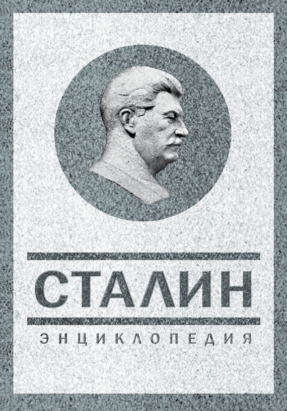 Обложка книги «Сталин. Энциклопедия»