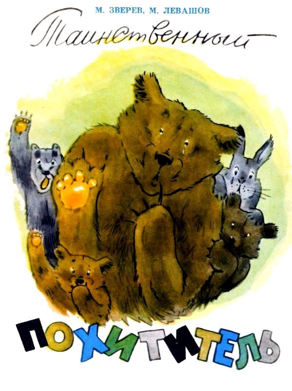 Обложка книги «Таинственный похититель»