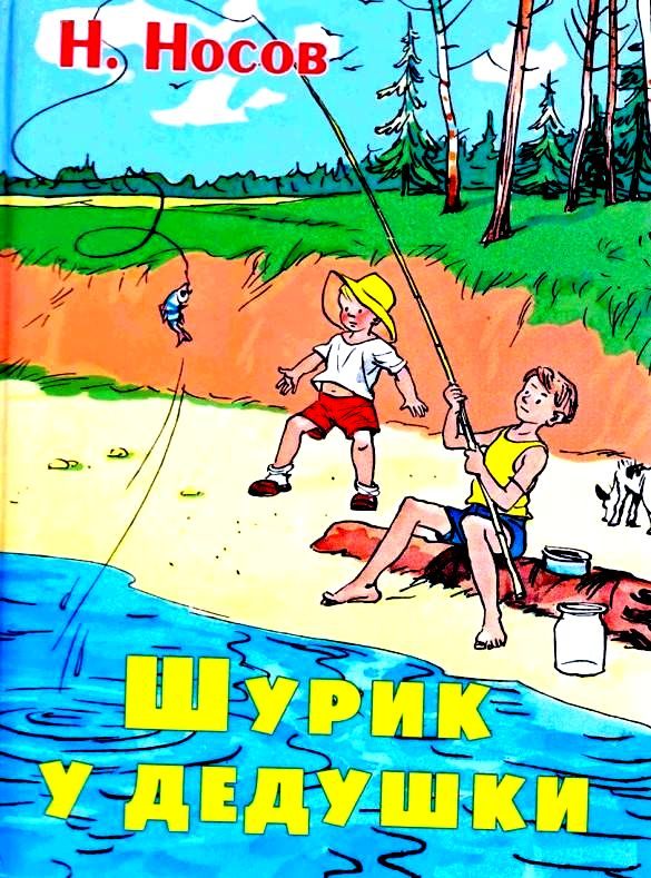 Обложка книги «Шурик у дедушки»