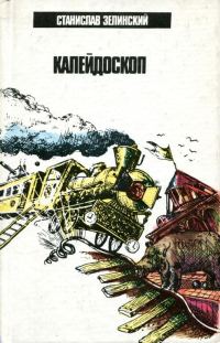Обложка книги «Калейдоскоп»