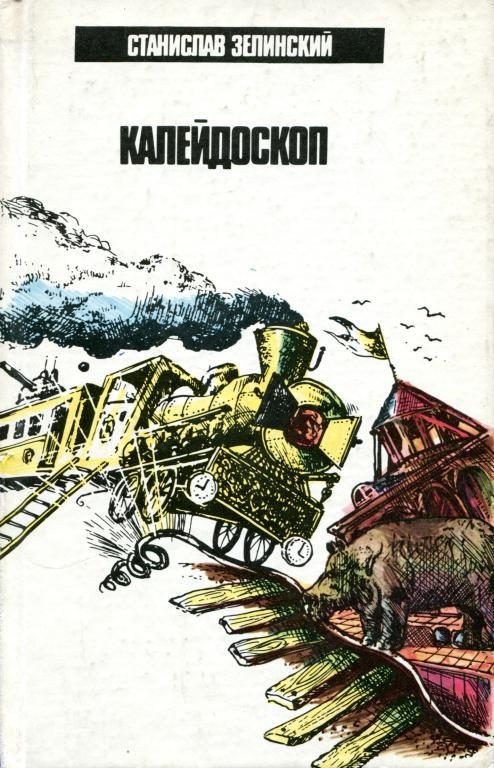 Обложка книги «Калейдоскоп»