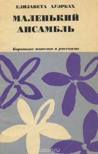 Обложка книги «Маленький ансамбль»