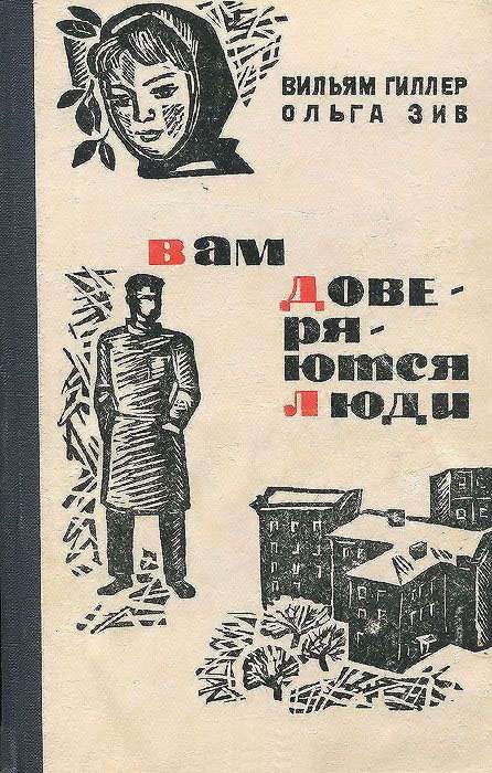 Обложка книги «Вам доверяются люди»